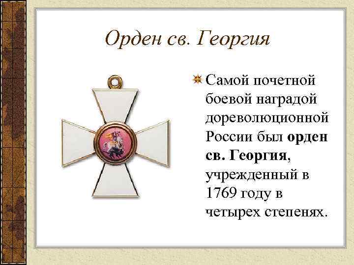Орден св. Георгия Самой почетной боевой наградой дореволюционной России был орден св. Георгия, учрежденный