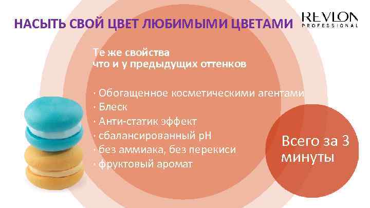 НАСЫТЬ СВОЙ ЦВЕТ ЛЮБИМЫМИ ЦВЕТАМИ Те же свойства что и у предыдущих оттенков ·