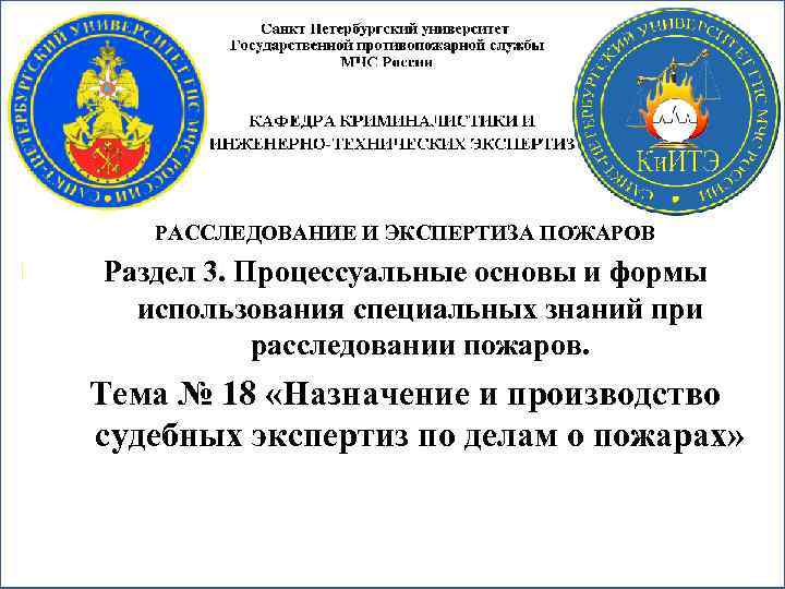 РАССЛЕДОВАНИЕ И ЭКСПЕРТИЗА ПОЖАРОВ Раздел 3. Процессуальные основы и формы использования специальных знаний при