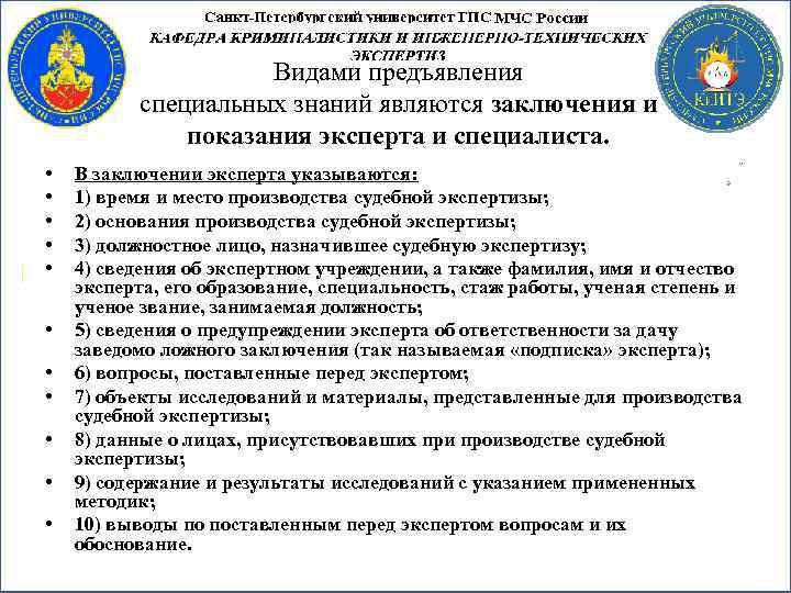 Видами предъявления специальных знаний являются заключения и показания эксперта и специалиста. • • •