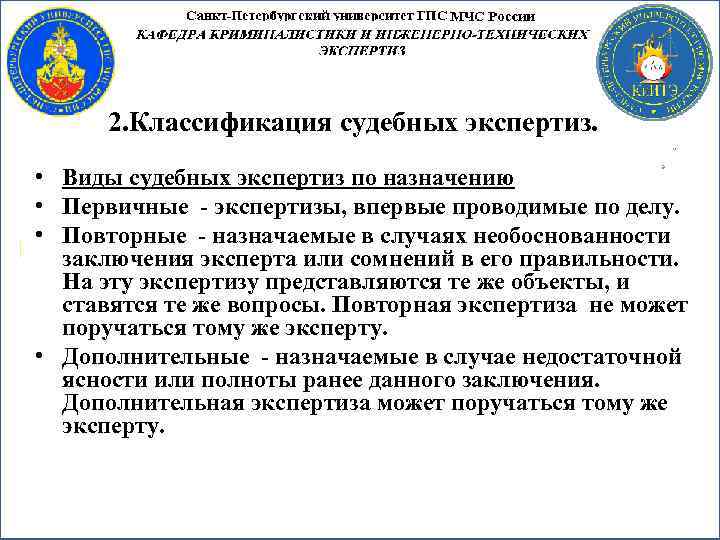 2. Классификация судебных экспертиз. • Виды судебных экспертиз по назначению • Первичные - экспертизы,