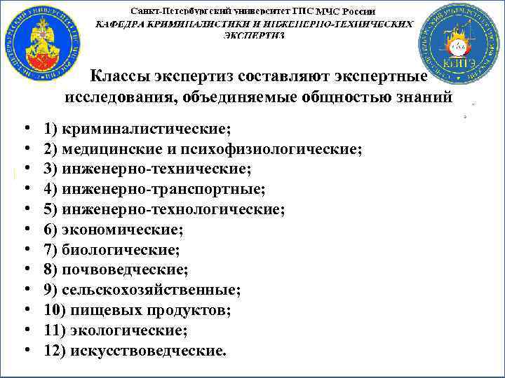 Классы экспертиз составляют экспертные исследования, объединяемые общностью знаний • • • 1) криминалистические; 2)