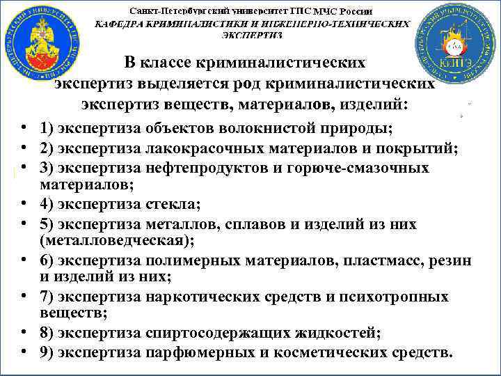 • • • В классе криминалистических экспертиз выделяется род криминалистических экспертиз веществ, материалов,