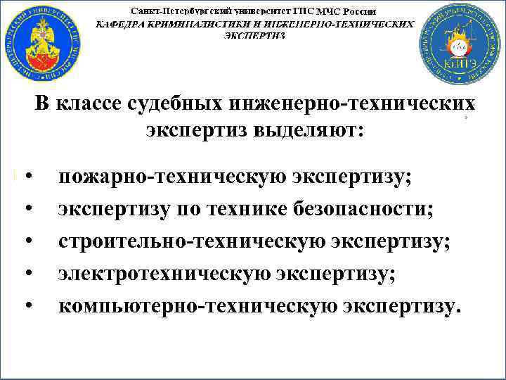 В классе судебных инженерно-технических экспертиз выделяют: • • • пожарно-техническую экспертизу; экспертизу по технике