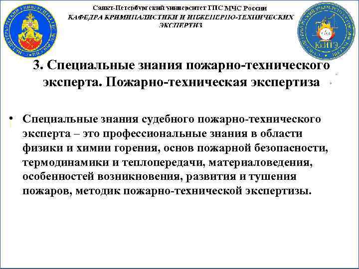 3. Специальные знания пожарно-технического эксперта. Пожарно-техническая экспертиза • Специальные знания судебного пожарно-технического эксперта –