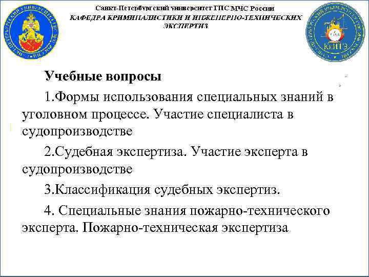 Учебные вопросы 1. Формы использования специальных знаний в уголовном процессе. Участие специалиста в судопроизводстве