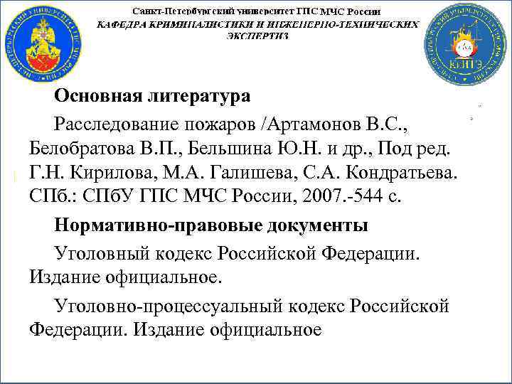 Основная литература Расследование пожаров /Артамонов В. С. , Белобратова В. П. , Бельшина Ю.