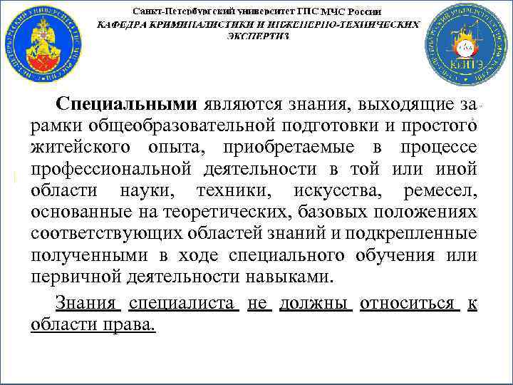 Специальными являются знания, выходящие за рамки общеобразовательной подготовки и простого житейского опыта, приобретаемые в