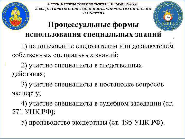 Виды специальных знаний. Процессуальная форма специальных знаний. Непроцессуальные формы использования специальных знаний. Процессуальные формы использования специальных знаний специалиста. Формы использования специальных познаний.