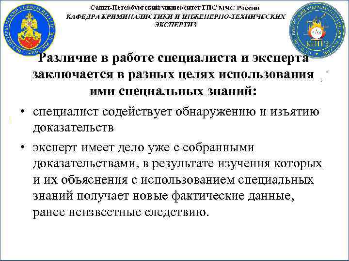 Различие в работе специалиста и эксперта заключается в разных целях использования ими специальных знаний: