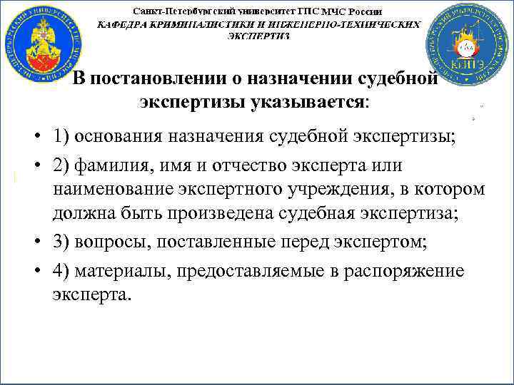 В постановлении о назначении судебной экспертизы указывается: • 1) основания назначения судебной экспертизы; •