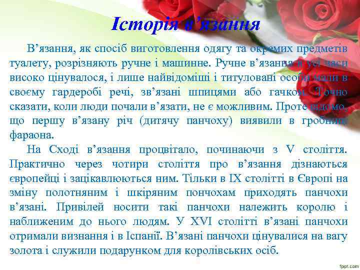 Історія в’язання В’язання, як спосіб виготовлення одягу та окремих предметів туалету, розрізняють ручне і