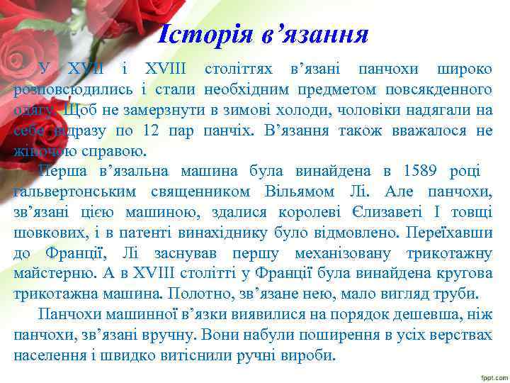 Історія в’язання У XVII і XVIII століттях в’язані панчохи широко розповсюдились і стали необхідним