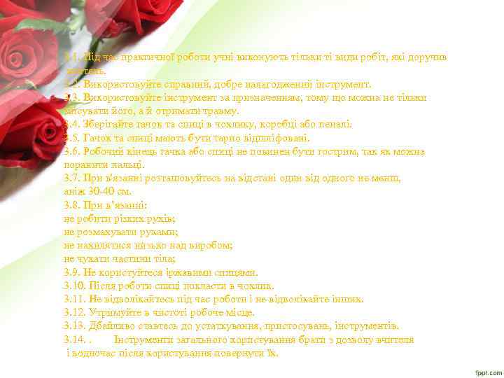 3. 1. Під час практичної роботи учні виконують тільки ті види робіт, які доручив