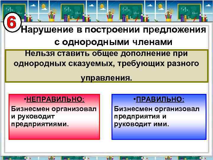 Нарушение в построении предложения с однородными членами Нельзя ставить общее дополнение при однородных сказуемых,