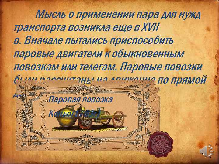 Мысль о применении пара для нужд транспорта возникла еще в XVII в. Вначале пытались