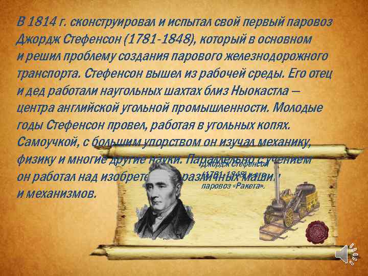 В 1814 г. сконструировал и испытал свой первый паровоз Джордж Стефенсон (1781 -1848), который