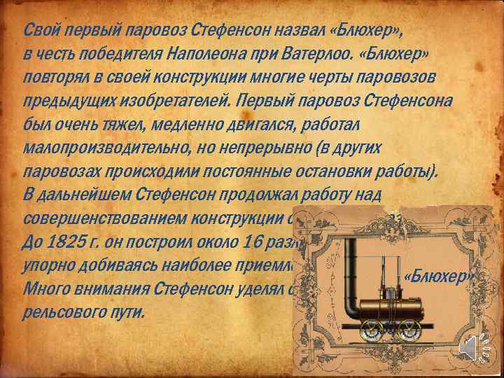 Свой первый паровоз Стефенсон назвал «Блюхер» , в честь победителя Наполеона при Ватерлоо. «Блюхер»