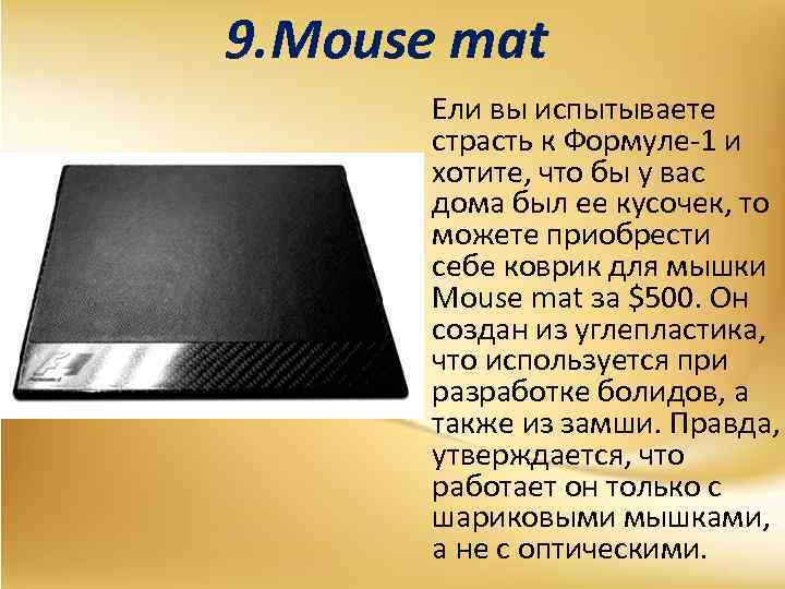 9. Mouse mat Ели вы испытываете страсть к Формуле-1 и хотите, что бы у