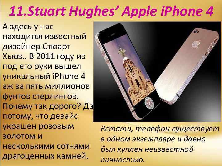 11. Stuart Hughes’ Apple i. Phone 4 А здесь у нас находится известный дизайнер