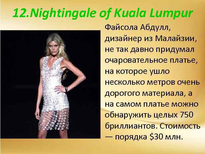 12. Nightingale of Kuala Lumpur Файсола Абдулл, дизайнер из Малайзии, не так давно придумал