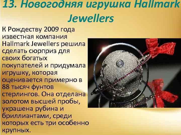 13. Новогодняя игрушка Hallmark Jewellers К Рождеству 2009 года известная компания Hallmark Jewellers решила