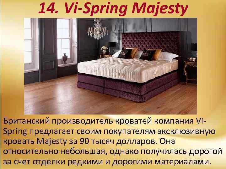 14. Vi-Spring Majesty Британский производитель кроватей компания Vi. Spring предлагает своим покупателям эксклюзивную кровать