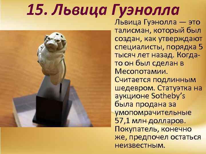15. Львица Гуэнолла — это талисман, который был создан, как утверждают специалисты, порядка 5