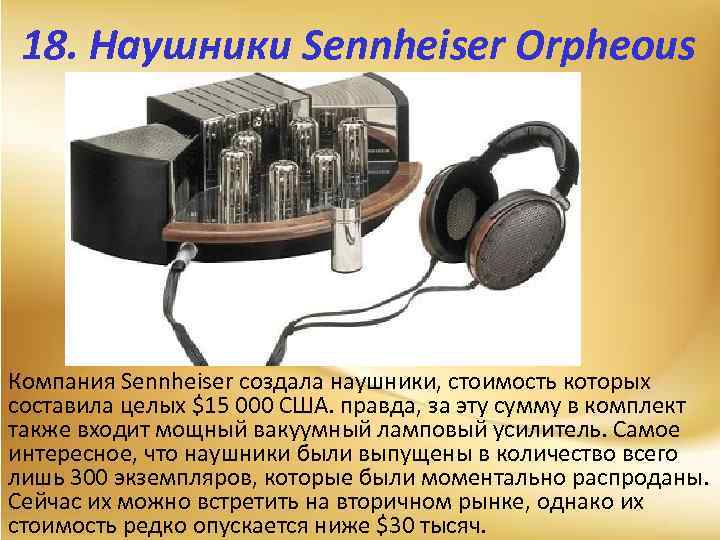 18. Наушники Sennheiser Orpheous Компания Sennheiser создала наушники, стоимость которых составила целых $15 000
