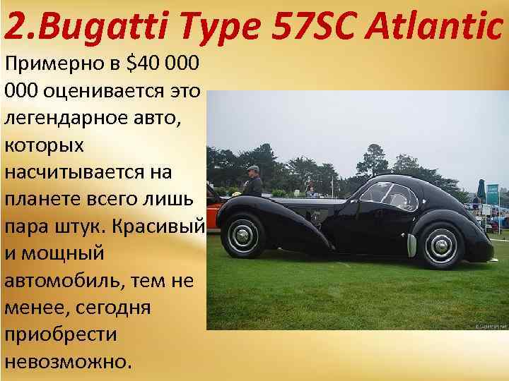 2. Bugatti Type 57 SC Atlantic Примерно в $40 000 оценивается это легендарное авто,