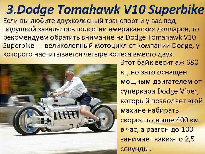 3. Dodge Tomahawk V 10 Superbike Если вы любите двухколесный транспорт и у вас