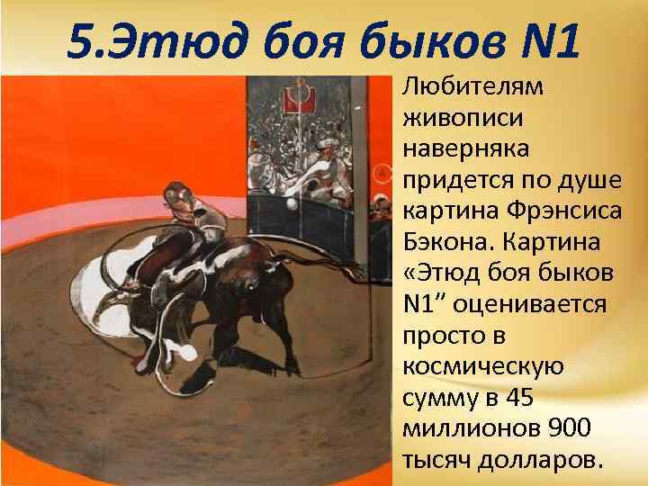 5. Этюд боя быков N 1 Любителям живописи наверняка придется по душе картина Фрэнсиса