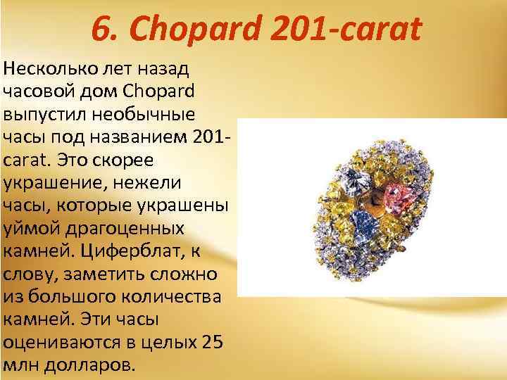 6. Chopard 201 -carat Несколько лет назад часовой дом Chopard выпустил необычные часы под