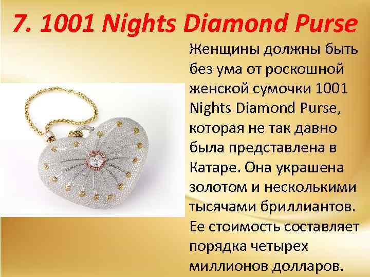 7. 1001 Nights Diamond Purse Женщины должны быть без ума от роскошной женской сумочки