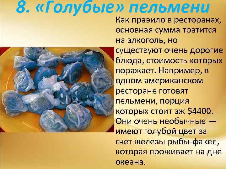 8. «Голубые» пельмени Как правило в ресторанах, основная сумма тратится на алкоголь, но существуют
