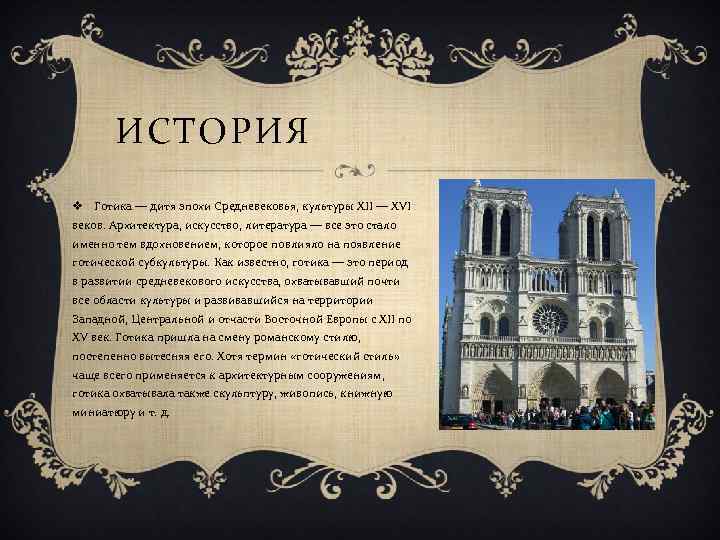 ИСТОРИЯ v Готика — дитя эпохи Средневековья, культуры XII — XVI веков. Архитектура, искусство,