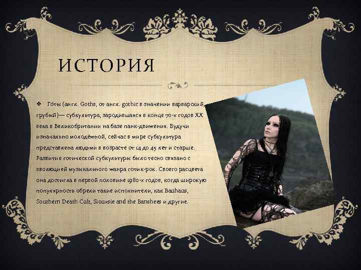 ИСТОРИЯ v Го ты (англ. Goths, от англ. gothic в значении варварский, грубый)— субкультура,