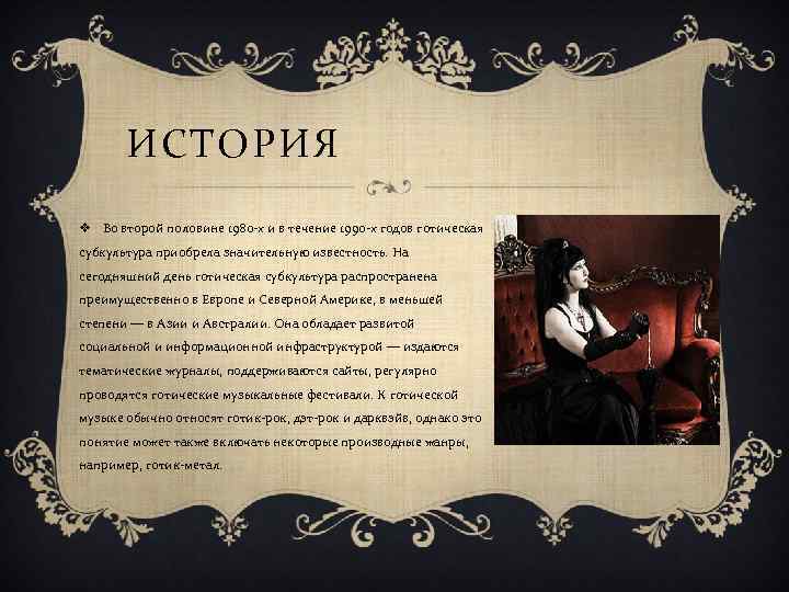 ИСТОРИЯ v Во второй половине 1980 -х и в течение 1990 -х годов готическая
