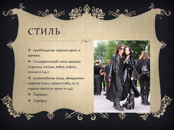 СТИЛЬ v преобладание чёрного цвета в одежде; v Специфический стиль одежды (корсеты, платья, юбки,