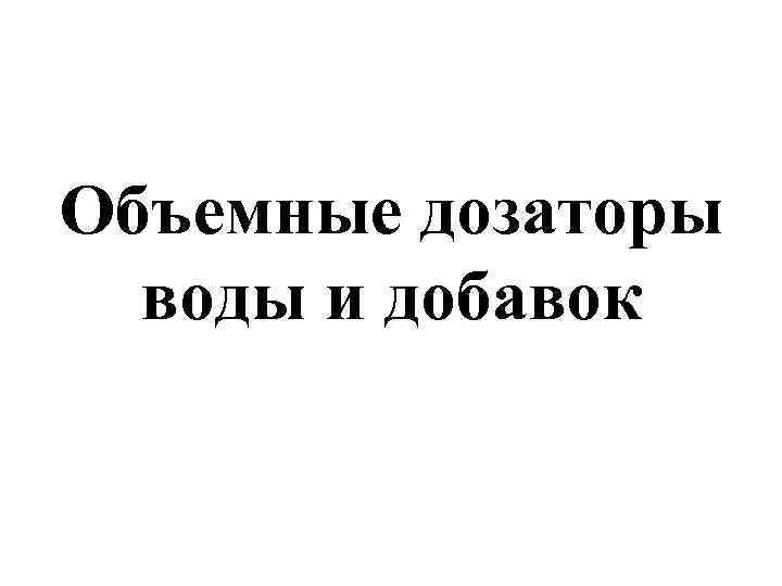 Объемные дозаторы воды и добавок 