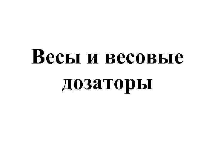 Весы и весовые дозаторы 