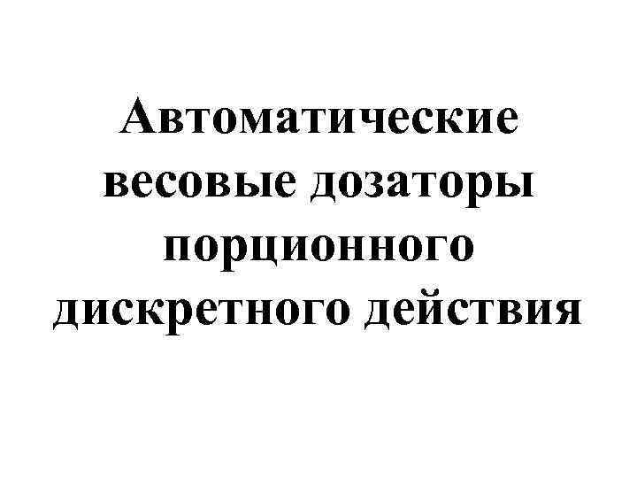 Автоматические весовые дозаторы порционного дискретного действия 