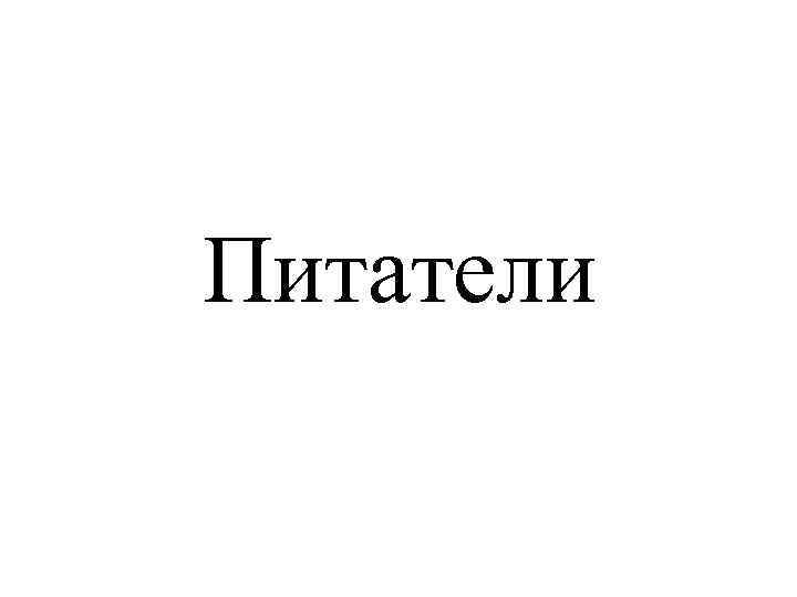 Питатели 