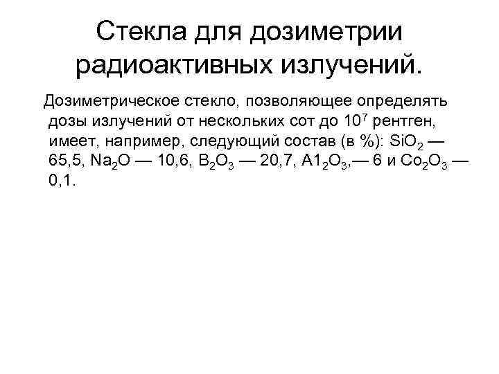 Стекла для дозиметрии радиоактивных излучений. Дозиметрическое стекло, позволяющее определять дозы излучений от нескольких сот
