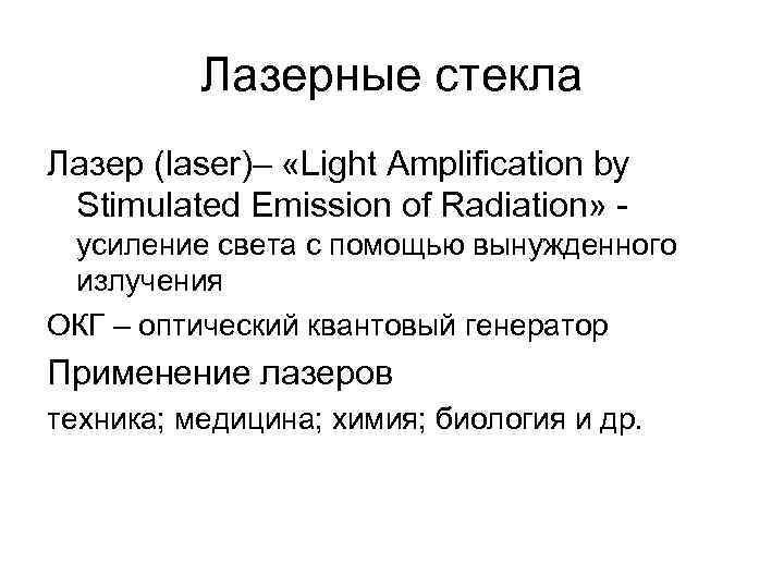 Лазерные стекла Лазер (laser)– «Light Amplification by Stimulated Emission of Radiation» усиление света с