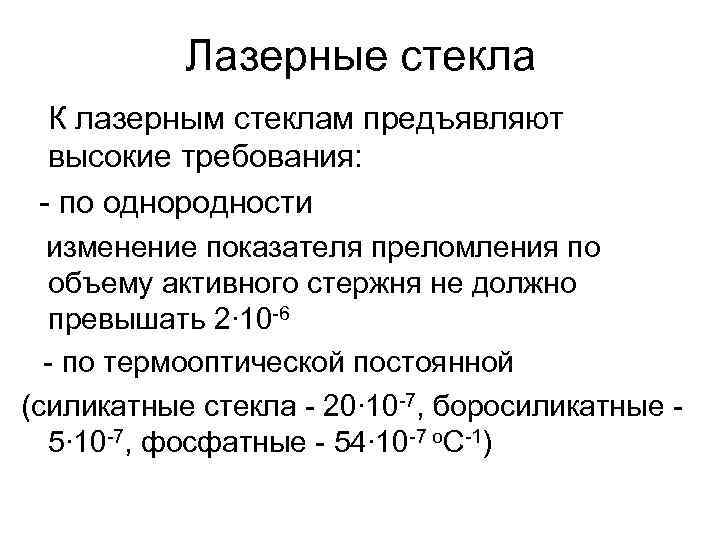 Лазерные стекла К лазерным стеклам предъявляют высокие требования: по однородности изменение показателя преломления по