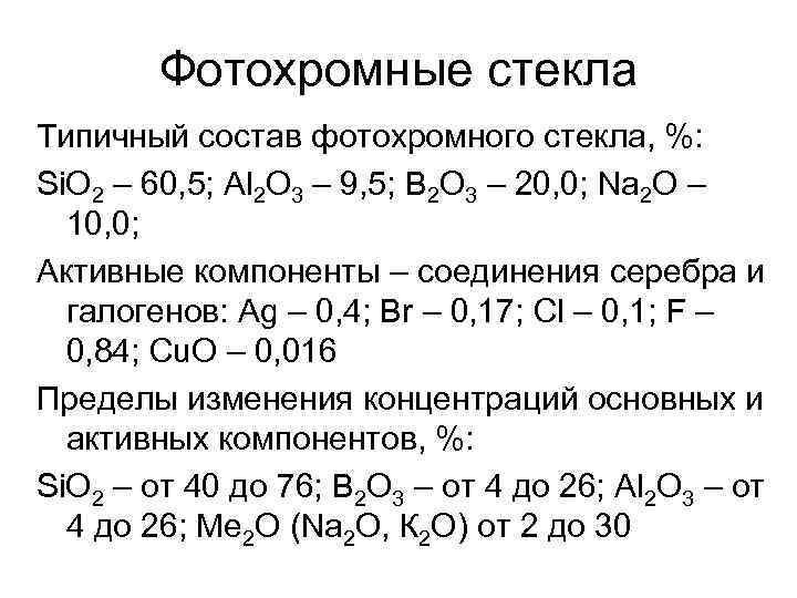 Формула химического стекла. Состав стекла формула. Стекло химический состав. Химическая формула стекла. Фотохромное стекло формула.