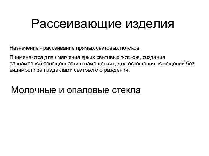 Рассеивающие изделия Назначение рассеивание прямых световых потоков. Применяются для смягчения ярких световых потоков, создания