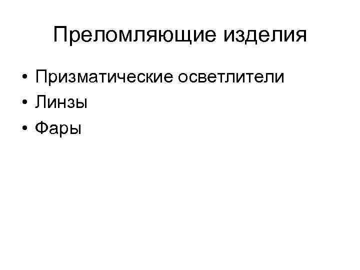 Преломляющие изделия • Призматические осветлители • Линзы • Фары 
