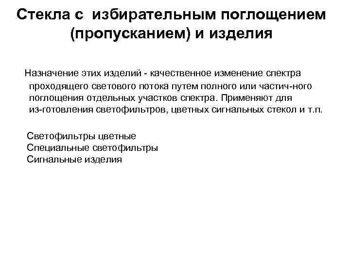 Стекла с избирательным поглощением (пропусканием) и изделия Назначение этих изделий качественное изменение спектра проходящего